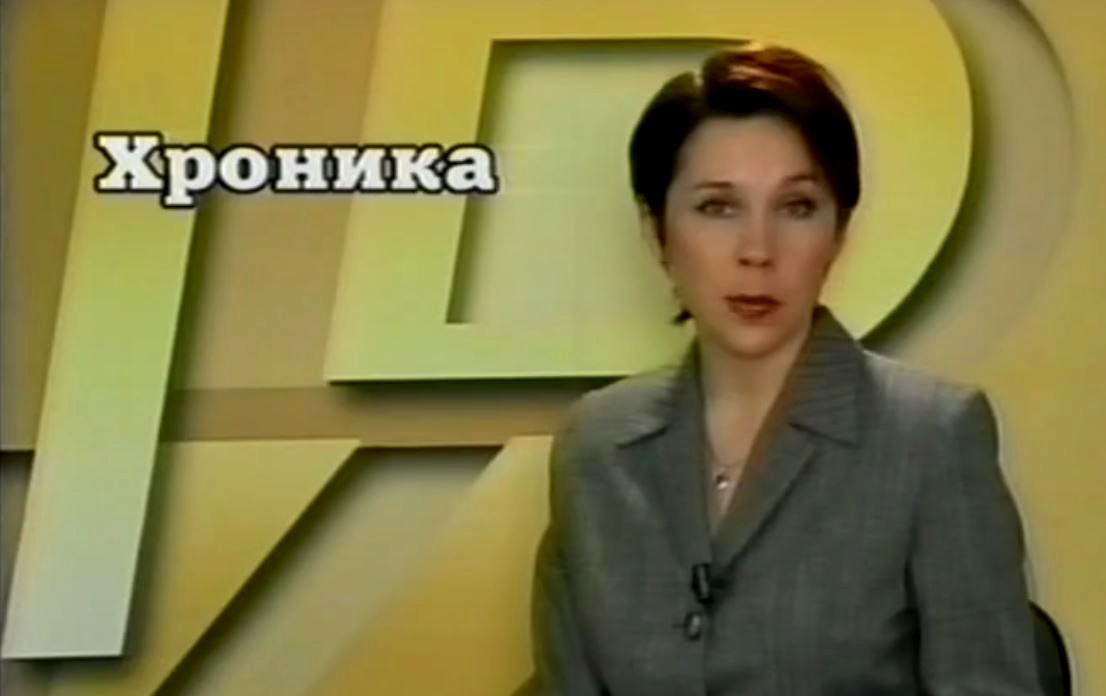 Хроника 2 февраля 2001 г.