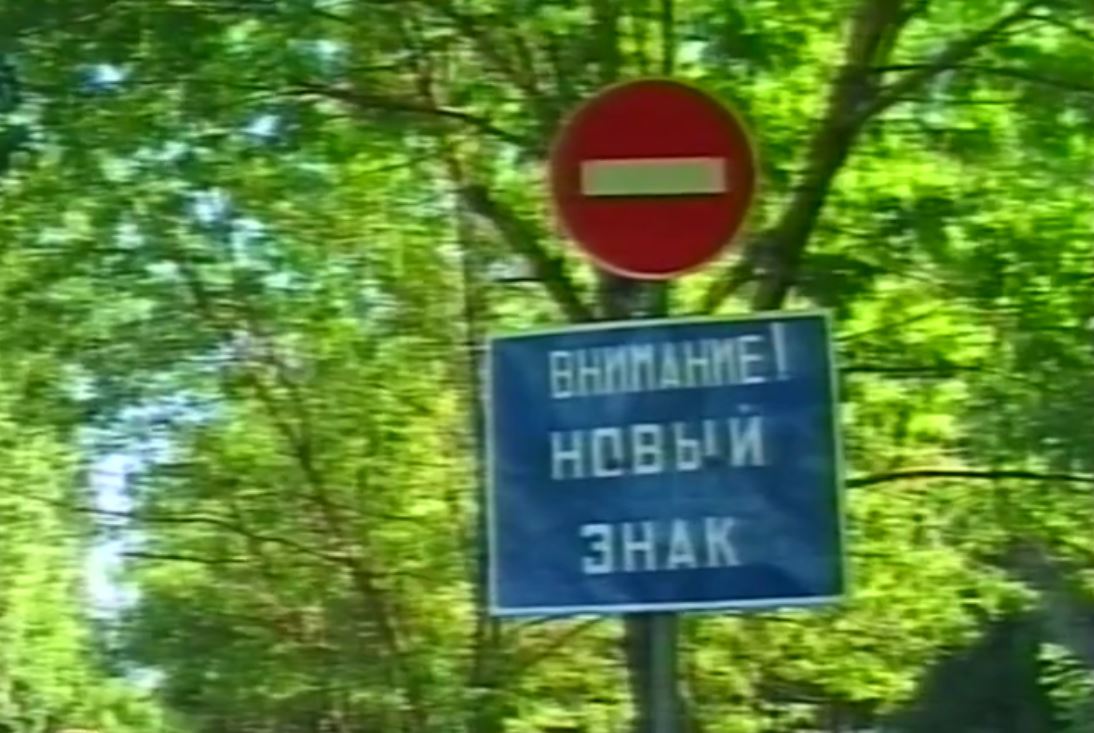 Новый дорожный знак - Хроника 17 июля 1998 г.